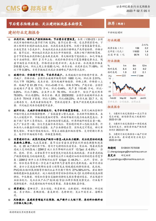 建材行业定期报告:节后需求陆续启动,关注建材板块基本面修复 建材行业定期报告:节后需求陆续启动,关注建材板块基本面修复