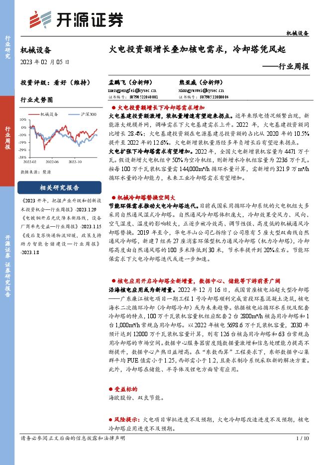 机械设备行业周报:火电投资额增长叠加核电需求,冷却塔凭风起 机械设备行业周报:火电投资额增长叠加核电需求,冷却塔凭风起