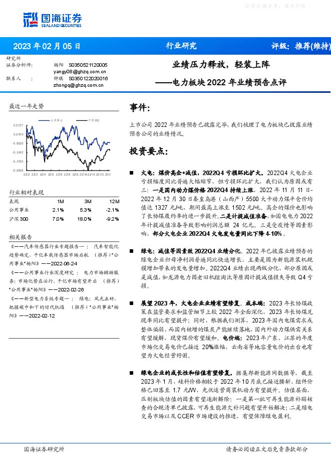 电力板块行业2022年业绩预告点评:业绩压力释放,轻装上阵 电力板块行业2022年业绩预告点评:业绩压力释放,轻装上阵