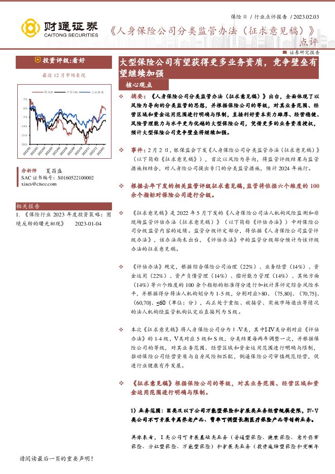 《人身保险公司分类监管办法（征求意见稿）》点评：大型保险公司有望获得更多业务资质，竞争壁垒有望继续加强
