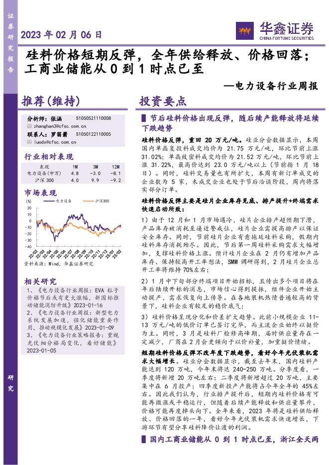 电力设备行业周报:硅料价格短期反弹,全年供给释放、价格回落;工商业储能从0到1时点已至 电力设备行业周报:硅料价格短期反弹,全年供给释放、价格回落;工商业储能从0到1时点已至