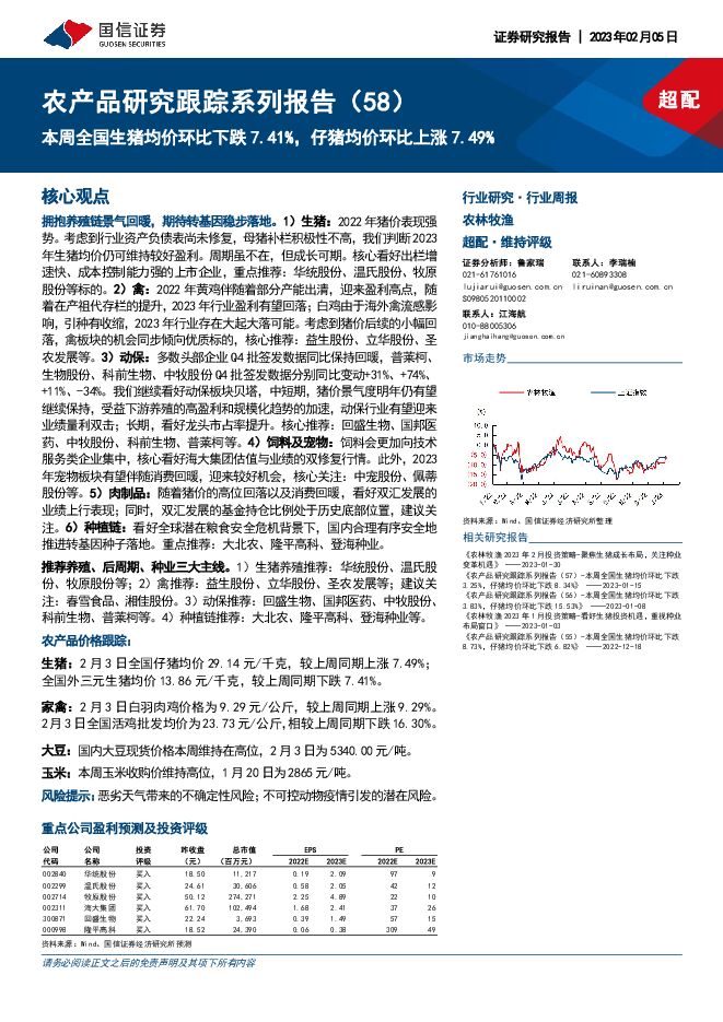 农产品研究跟踪系列报告(58):本周全国生猪均价环比下跌7.41%,仔猪均价环比上涨7.49% 农产品研究跟踪系列报告(58):本周全国生猪均价环比下跌7.41%,仔猪均价环比上涨7.49%