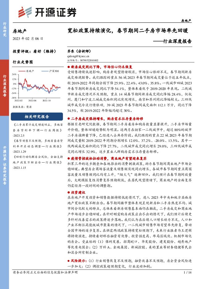 房地产行业深度报告:宽松政策持续演化,春节期间二手房市场率先回暖 房地产行业深度报告:宽松政策持续演化,春节期间二手房市场率先回暖
