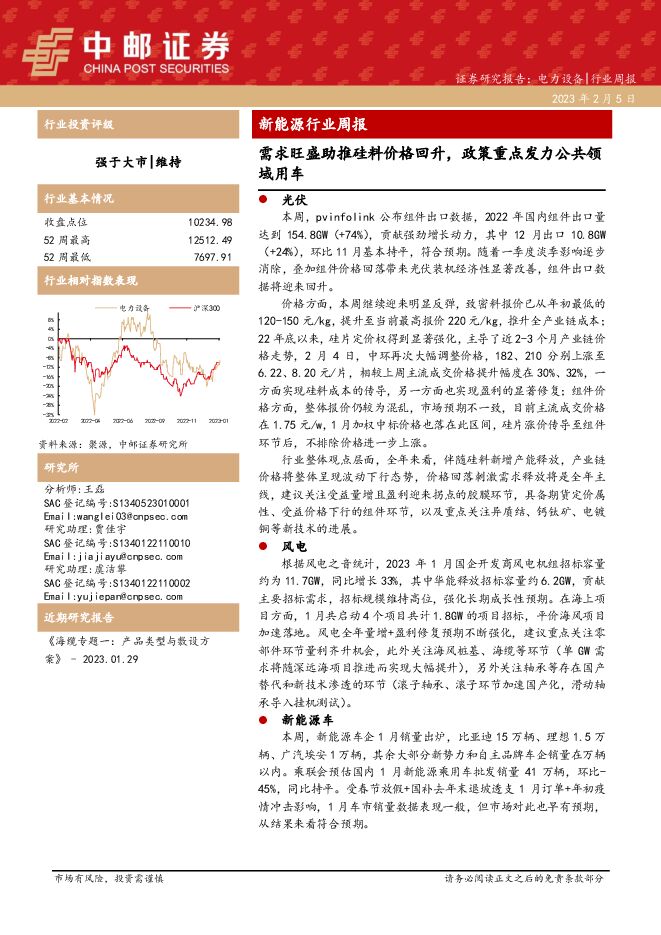 新能源行业周报：需求旺盛助推硅料价格回升，政策重点发力公共领域用车