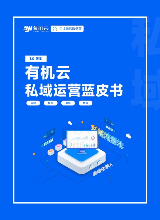 私域运营蓝皮书1.0-有机云-202301.pdf 私域运营蓝皮书1.0-有机云-202301.pdf