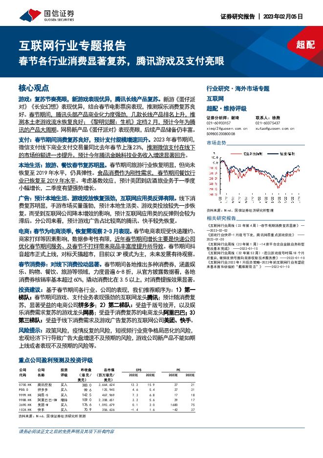互联网行业专题报告:春节各行业消费显著复苏,腾讯游戏及支付亮眼 互联网行业专题报告:春节各行业消费显著复苏,腾讯游戏及支付亮眼