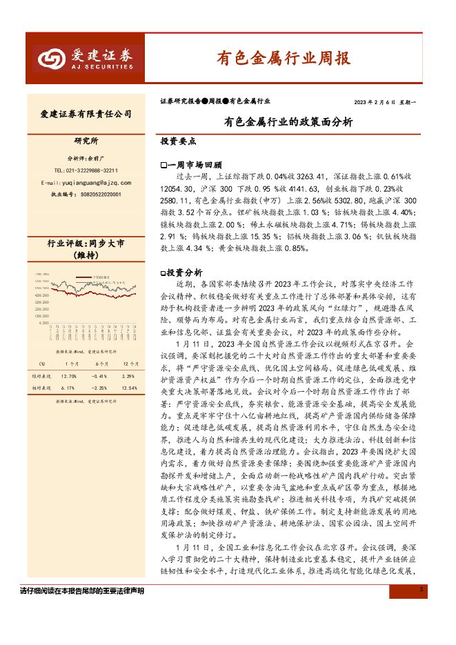 有色金属行业周报:有色金属行业的政策面分析 有色金属行业周报:有色金属行业的政策面分析