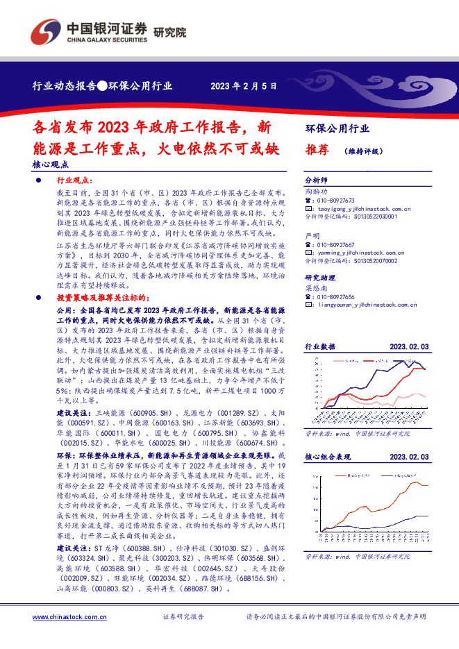 环保公用行业:各省发布2023年政府工作报告,新能源是工作重点,火电依然不可或缺 环保公用行业:各省发布2023年政府工作报告,新能源是工作重点,火电依然不可或缺