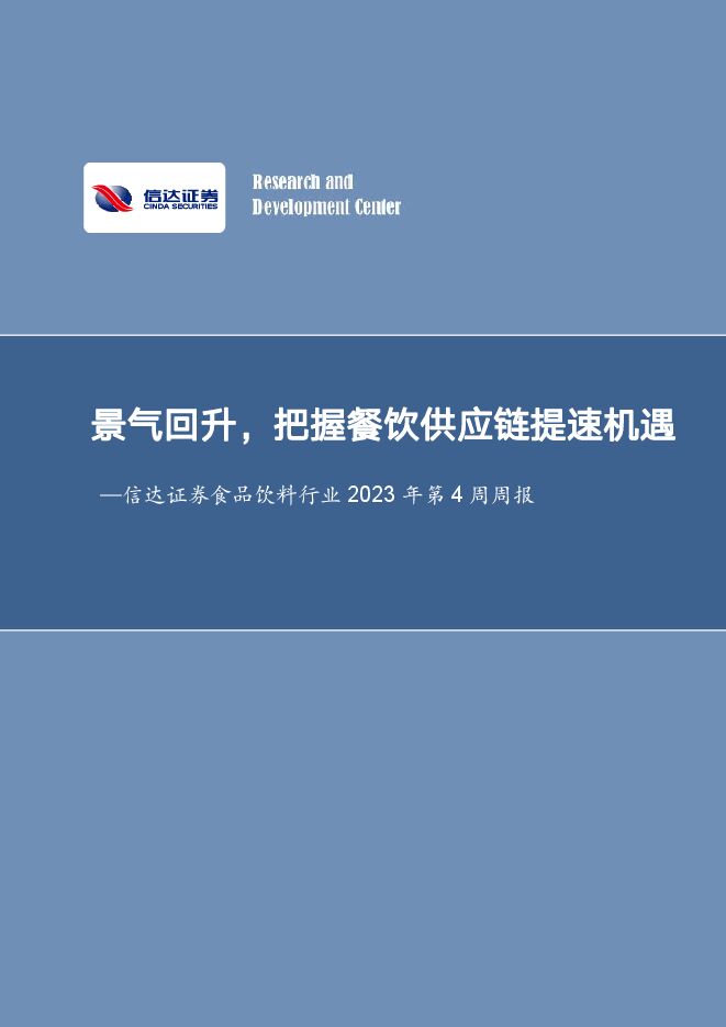 食品饮料行业2023年第4周周报:景气回升,把握餐饮供应链提速机遇 食品饮料行业2023年第4周周报:景气回升,把握餐饮供应链提速机遇