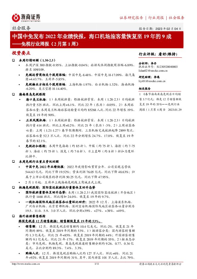 免税行业周报(2月第1周):中国中免发布2022年业绩快报,海口机场旅客量恢复至19年的9成 免税行业周报(2月第1周):中国中免发布2022年业绩快报,海口机场旅客量恢复至19年的9成