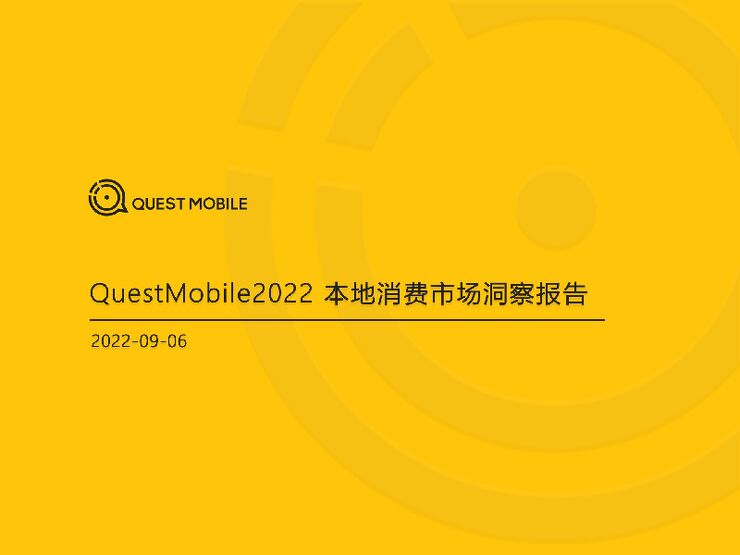 【QuestMobile】2022本地消费市场洞察报告.pdf 【QuestMobile】2022本地消费市场洞察报告.pdf