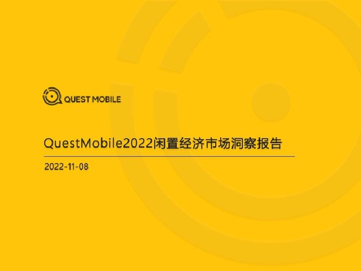 【QuestMobile】2022闲置经济洞察报告