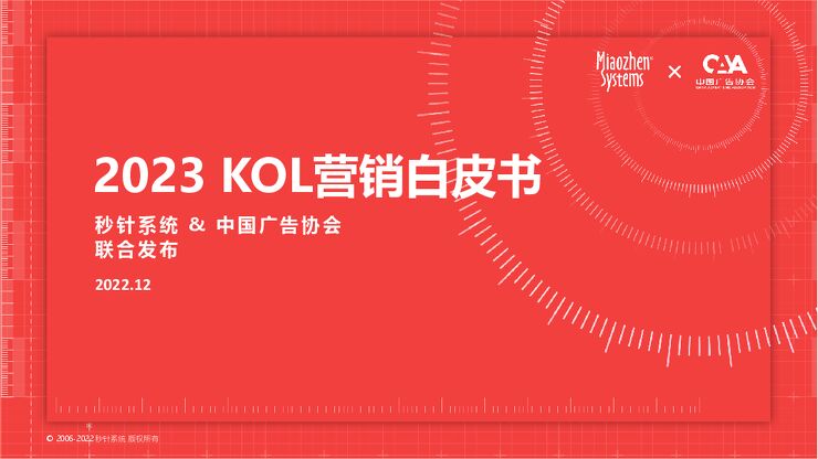 【秒针系统-中国广告协会】2023KOL营销白皮书 【秒针系统-中国广告协会】2023KOL营销白皮书