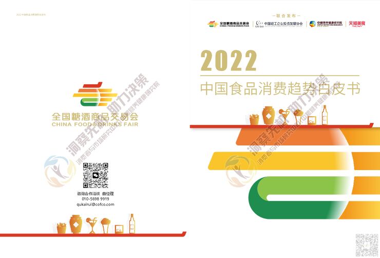 【全国糖酒商品交易会】2022中国食品消费趋势白皮书 【全国糖酒商品交易会】2022中国食品消费趋势白皮书