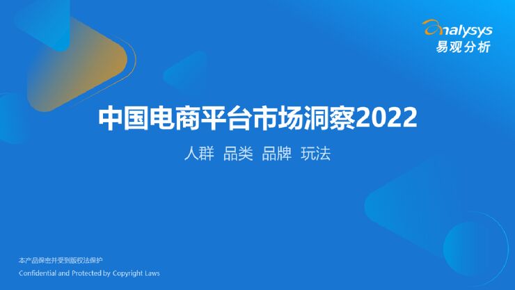 【易观分析】2022年中国电商平台市场洞察 【易观分析】2022年中国电商平台市场洞察