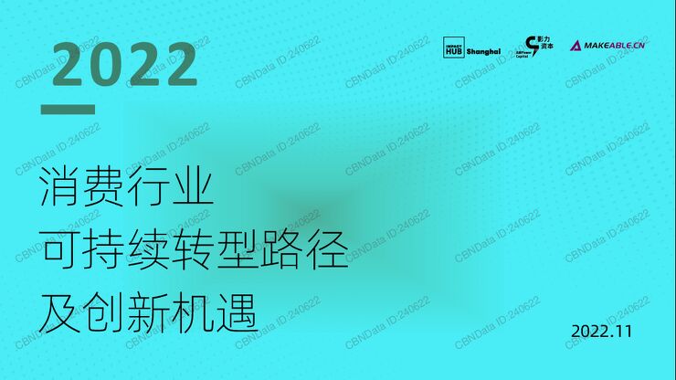 消费行业可持续转型路径及创新机遇.pdf