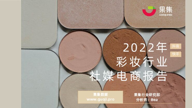 2022年彩妆行业社媒电商报告-果集数据-20230203.pdf