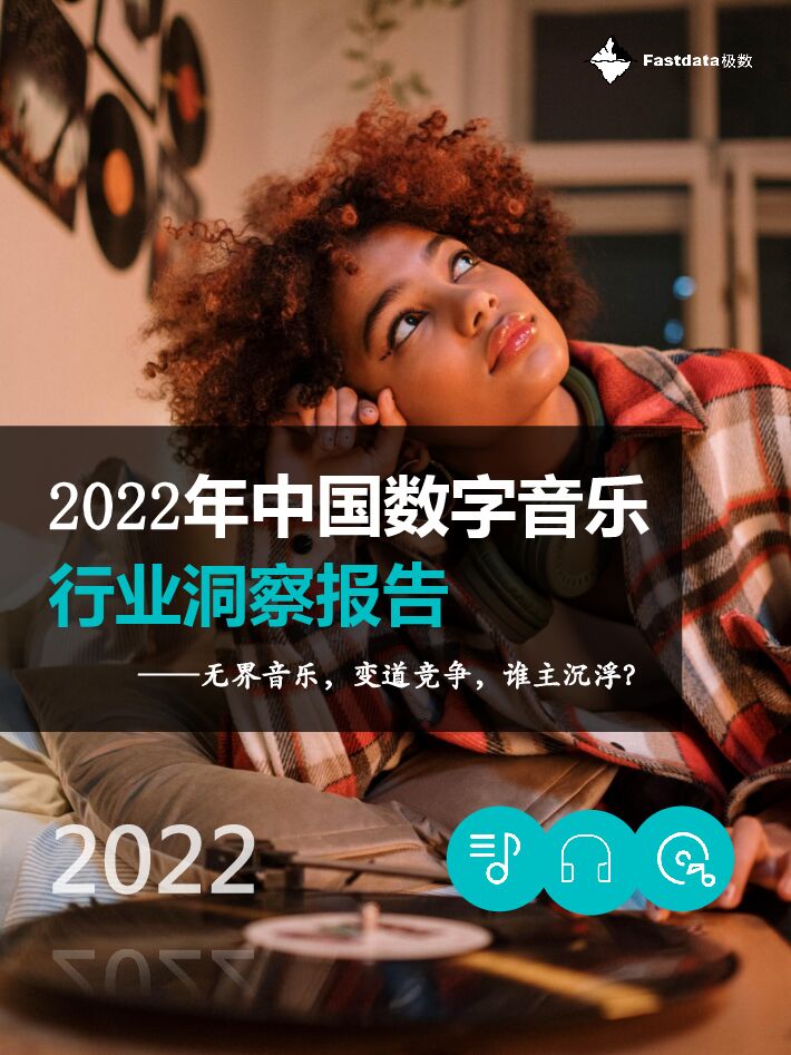2022年中国数字音乐行业洞察报告-Fastdata极数-202302.pdf