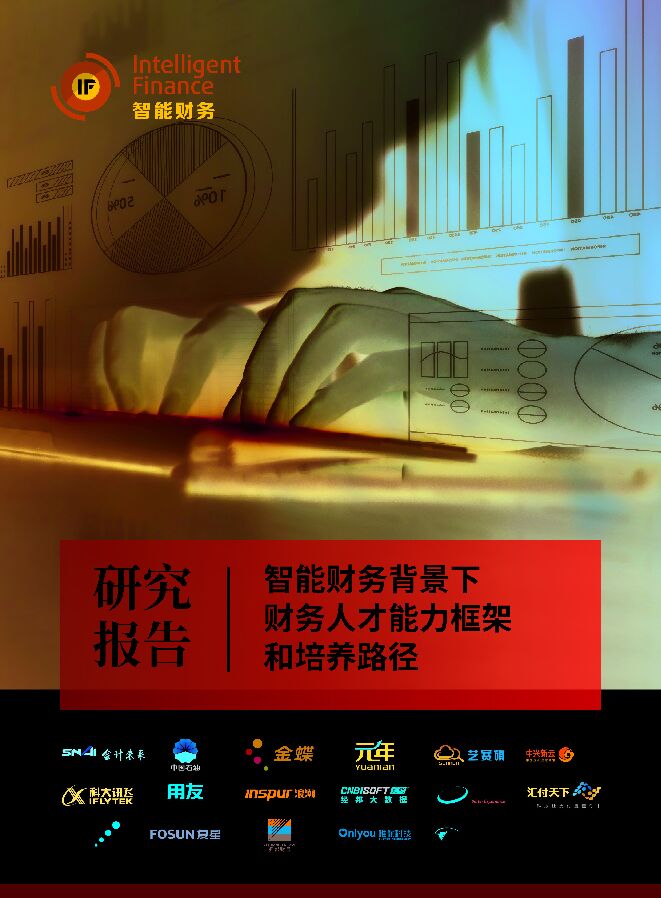 智能财务背景下财务人才能力框架和培养路径研究报告-智能财务研究院.pdf 智能财务背景下财务人才能力框架和培养路径研究报告-智能财务研究院.pdf