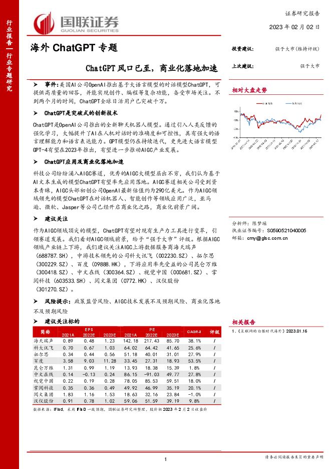 国联证券-互联网行业海外ChatGPT专题:ChatGPT风口已至,商业化落地加速.pdf 国联证券-互联网行业海外ChatGPT专题:ChatGPT风口已至,商业化落地加速.pdf