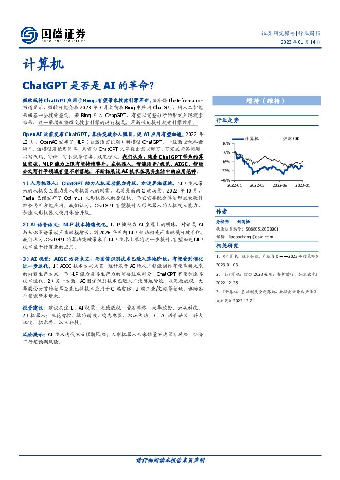 计算机行业周报:ChatGPT是否是AI的革命?-20230114-国盛证券-18页.pdf 计算机行业周报:ChatGPT是否是AI的革命?-20230114-国盛证券-18页.pdf