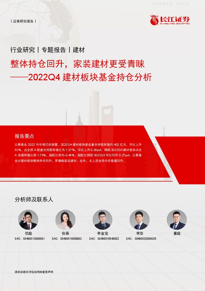 建材行业2022Q4建材板块基金持仓分析：整体持仓回升，家装建材更受青睐