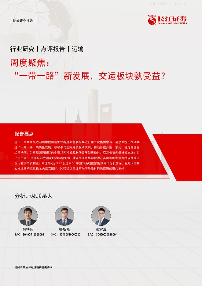 运输行业周度聚焦：“一带一路”新发展，交运板块孰受益？