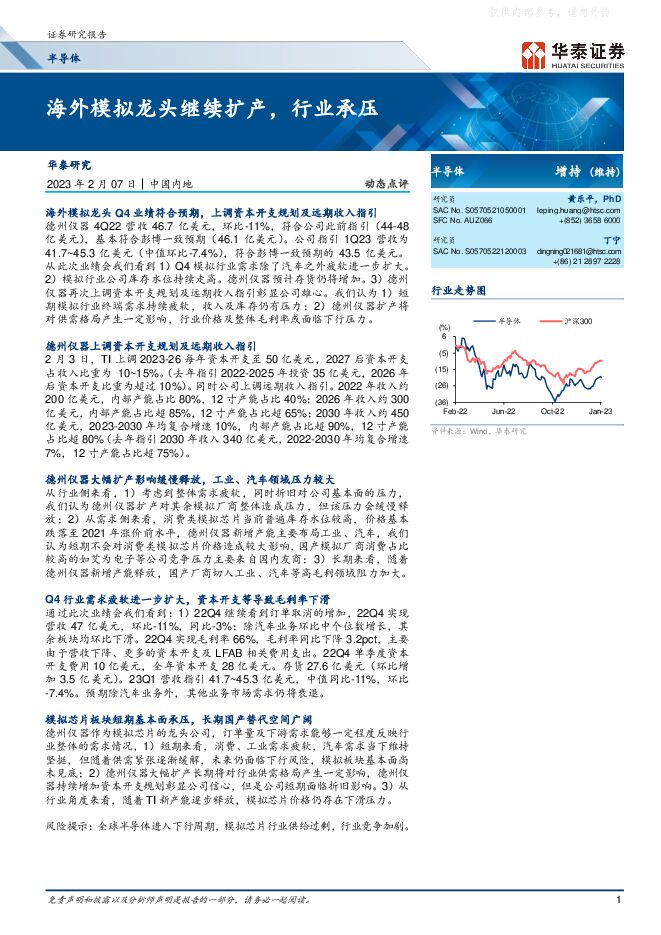 半导体行业动态点评：海外模拟龙头继续扩产，行业承压