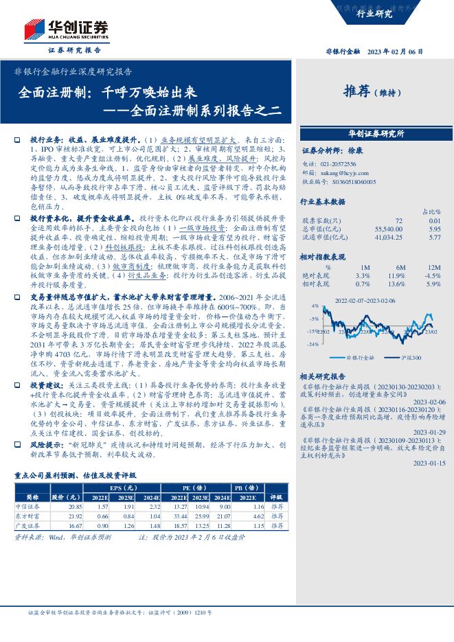 非银行金融行业全面注册制系列报告之二：全面注册制，千呼万唤始出来