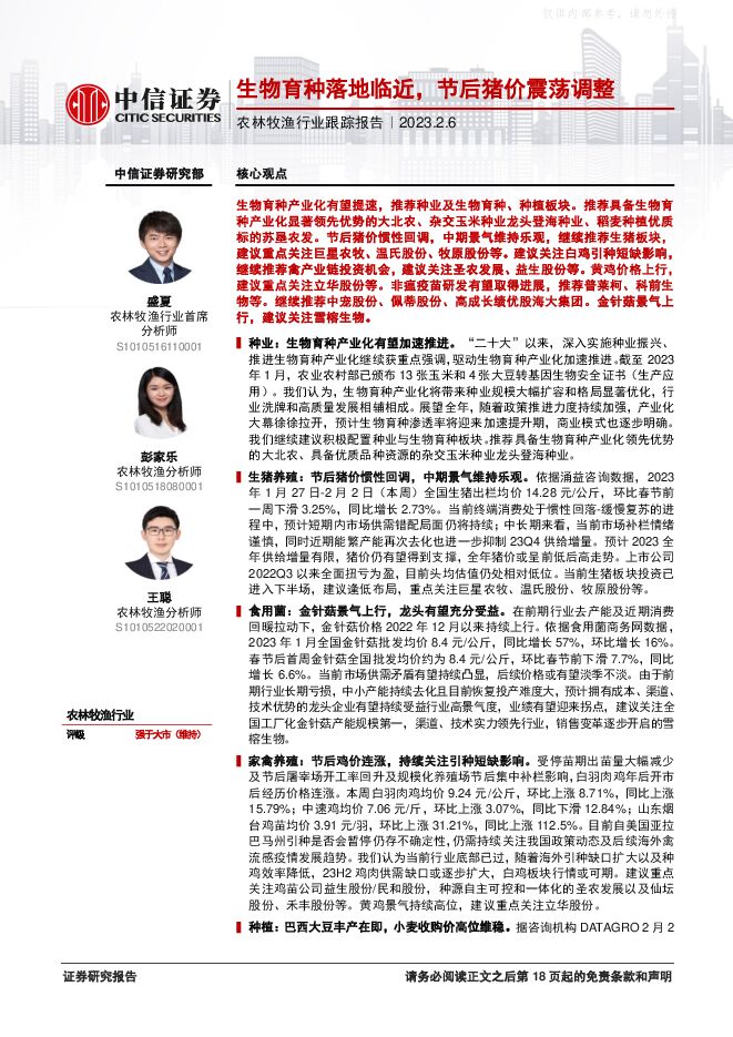 农林牧渔行业跟踪报告:生物育种落地临近,节后猪价震荡调整 农林牧渔行业跟踪报告:生物育种落地临近,节后猪价震荡调整
