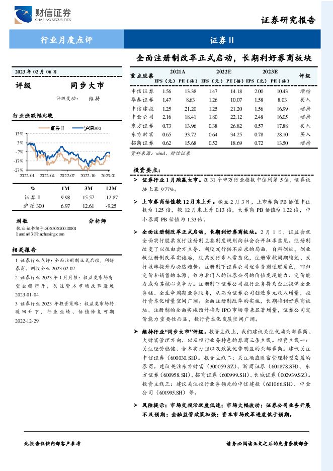 证券Ⅱ行业月度点评:全面注册制改革正式启动,长期利好券商板块 证券Ⅱ行业月度点评:全面注册制改革正式启动,长期利好券商板块