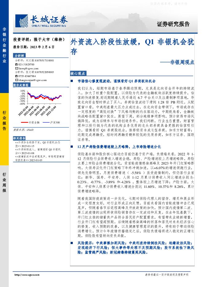 非银金融行业周观点：外资流入阶段性放缓，Q1非银机会犹存