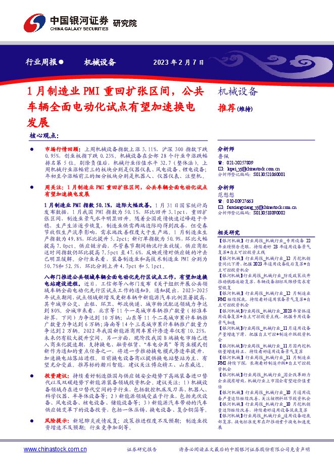 机械设备行业周报:1月制造业PMI重回扩张区间,公共车辆全面电动化试点有望加速换电发展 机械设备行业周报:1月制造业PMI重回扩张区间,公共车辆全面电动化试点有望加速换电发展