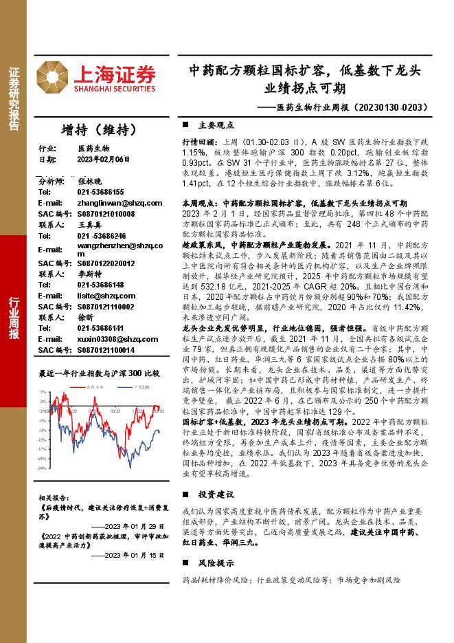 医药生物行业周报:中药配方颗粒国标扩容,低基数下龙头业绩拐点可期 医药生物行业周报:中药配方颗粒国标扩容,低基数下龙头业绩拐点可期