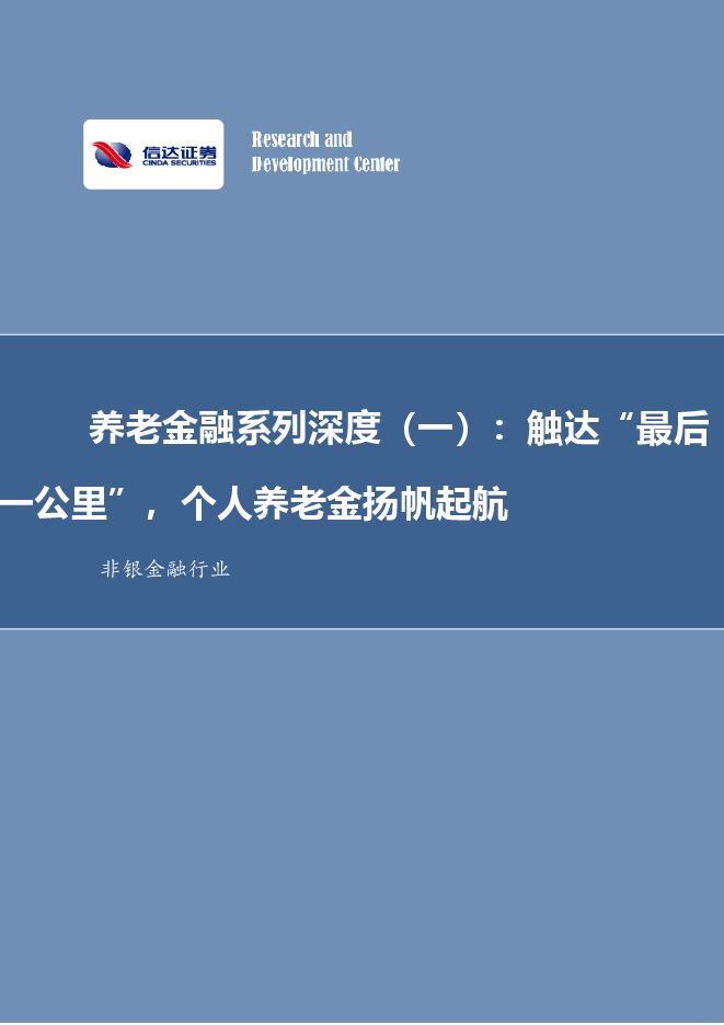 非银金融行业养老金融系列深度(一):“触达最后一公里”,个人养老金扬帆起航 非银金融行业养老金融系列深度(一):“触达最后一公里”,个人养老金扬帆起航