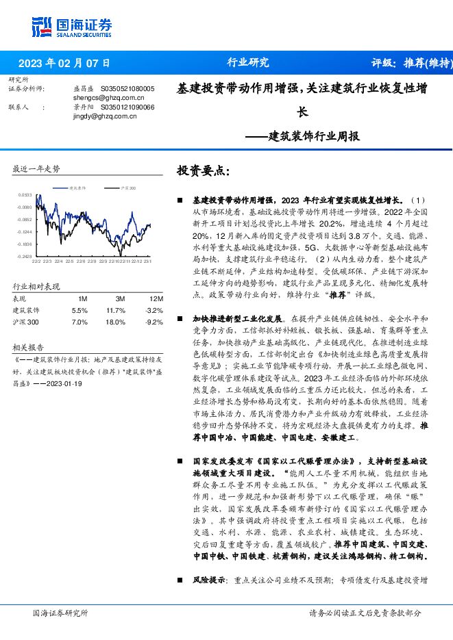 建筑装饰行业周报:基建投资带动作用增强,关注建筑行业恢复性增长 建筑装饰行业周报:基建投资带动作用增强,关注建筑行业恢复性增长