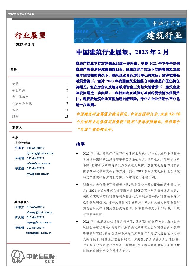 建筑行业:中国建筑行业展望,2023年2月 建筑行业:中国建筑行业展望,2023年2月