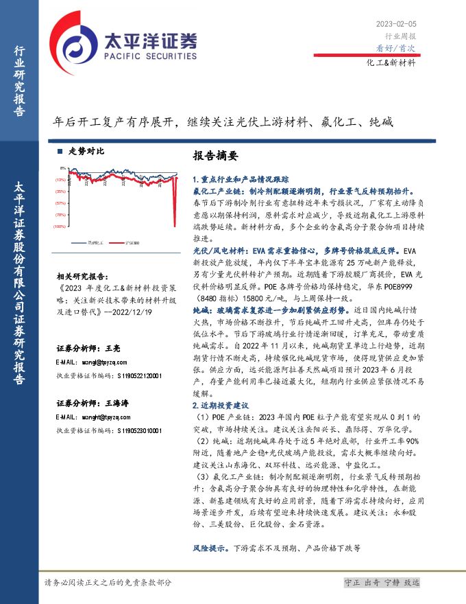 化工-新材料行业周报:年后开工复产有序展开,继续关注光伏上游材料、氟化工、纯碱 化工-新材料行业周报:年后开工复产有序展开,继续关注光伏上游材料、氟化工、纯碱