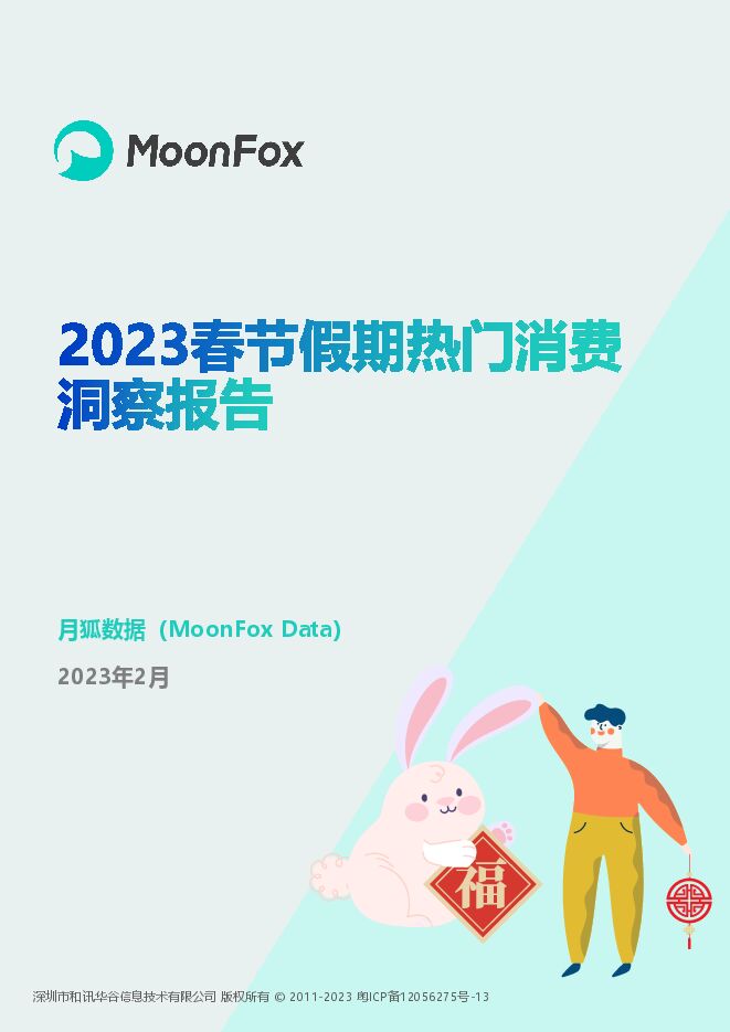 2023春节假期热门消费洞察报告-月狐数据-202302.pdf 2023春节假期热门消费洞察报告-月狐数据-202302.pdf