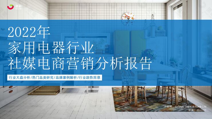 2022年家电行业社媒电商营销分析报告-果集-202301.pdf 2022年家电行业社媒电商营销分析报告-果集-202301.pdf