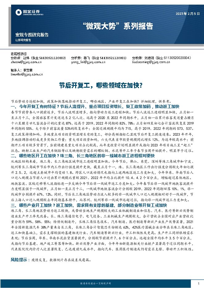 “微观大势”系列报告:节后开复工,哪些领域在加快?-国金证券-20230205.pdf “微观大势”系列报告:节后开复工,哪些领域在加快?-国金证券-20230205.pdf
