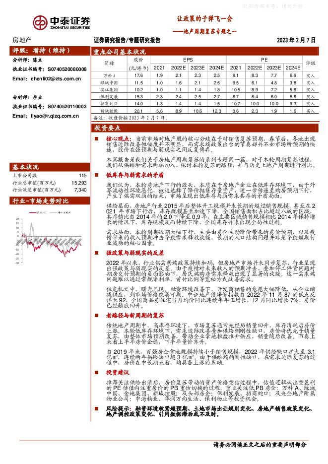 房地产行业地产周期复苏专题之一：让政策的子弹飞一会 
