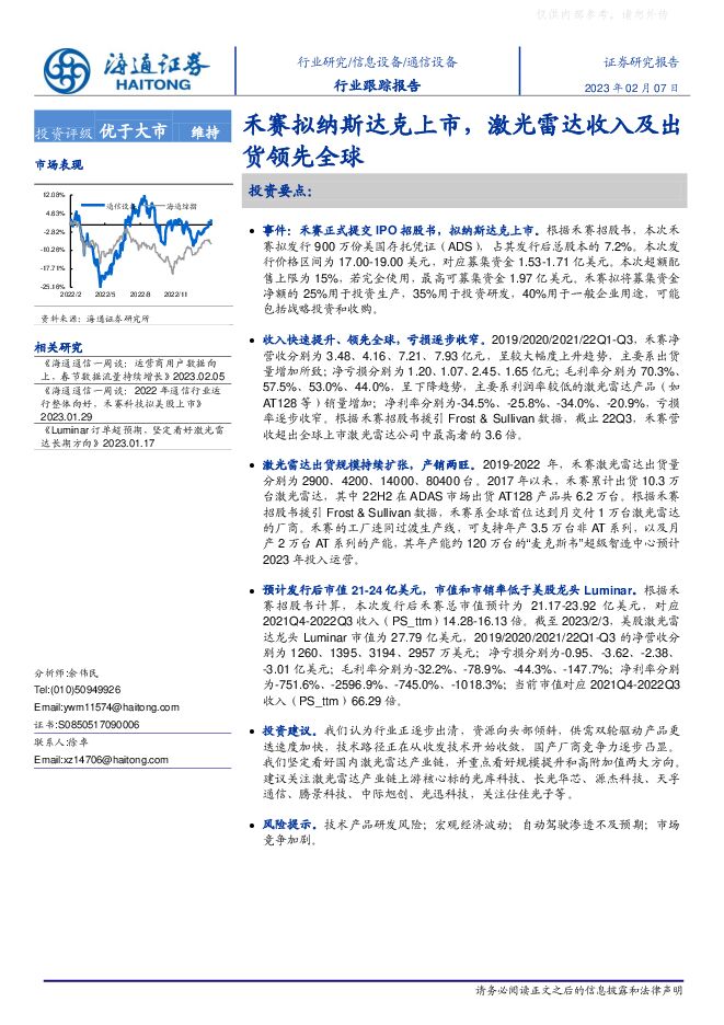 通信设备行业跟踪报告:禾赛拟纳斯达克上市,激光雷达收入及出货领先全球 通信设备行业跟踪报告:禾赛拟纳斯达克上市,激光雷达收入及出货领先全球