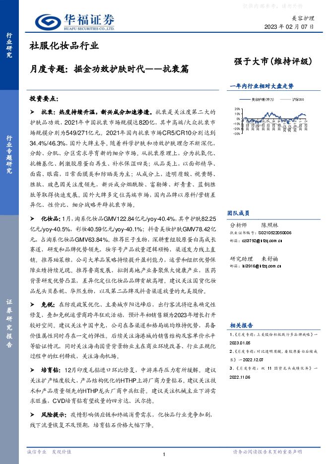 社服化妆品行业月度专题:掘金功效护肤时代~抗衰篇 社服化妆品行业月度专题:掘金功效护肤时代~抗衰篇