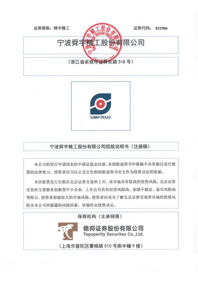 舜宇精工:招股说明书 舜宇精工:招股说明书