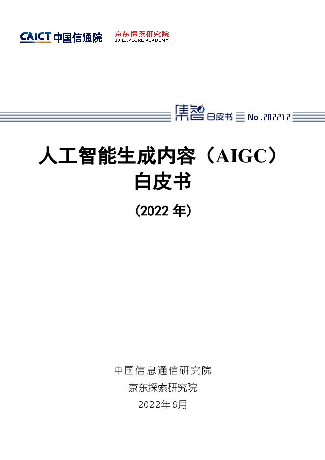 人工智能生成内容(AIGC)白皮书(2022年) 京东探索研究院 .pdf 人工智能生成内容(AIGC)白皮书(2022年) 京东探索研究院 .pdf