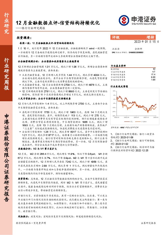 银行行业研究周报:12月金融数据点评-信贷结构持续优化 银行行业研究周报:12月金融数据点评-信贷结构持续优化