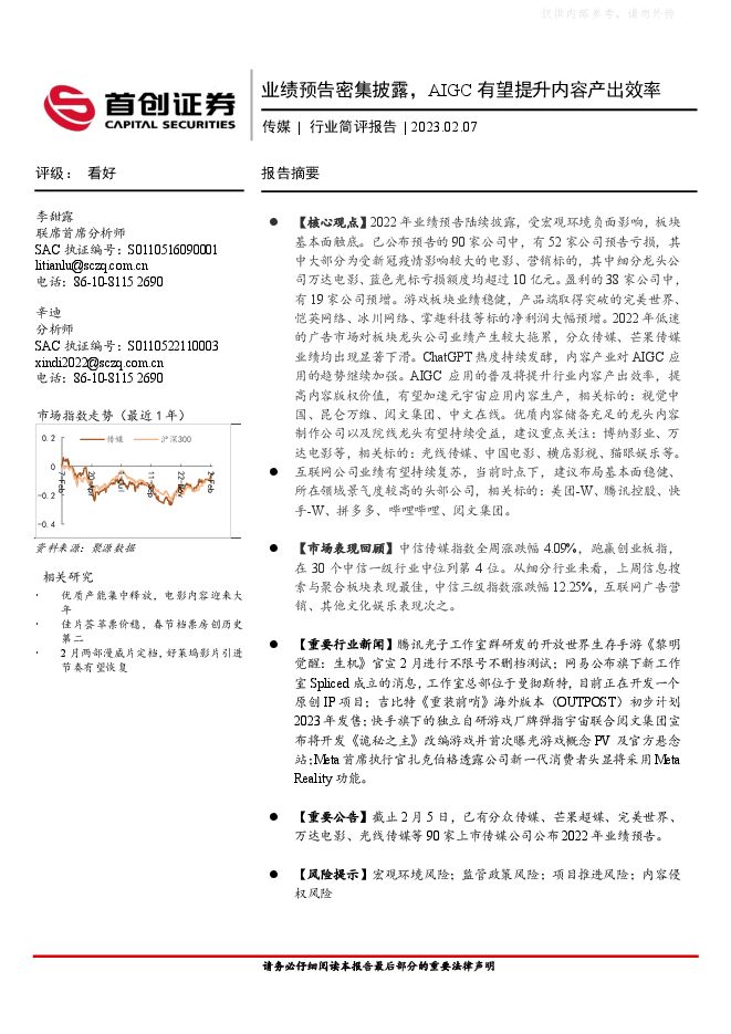 传媒行业简评报告:业绩预告密集披露,AIGC有望提升内容产出效率 传媒行业简评报告:业绩预告密集披露,AIGC有望提升内容产出效率
