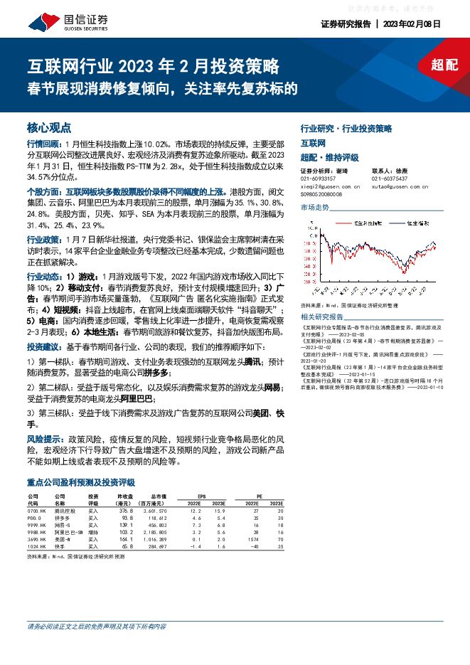 互联网行业2023年2月投资策略:春节展现消费修复倾向,关注率先复苏标的 互联网行业2023年2月投资策略:春节展现消费修复倾向,关注率先复苏标的