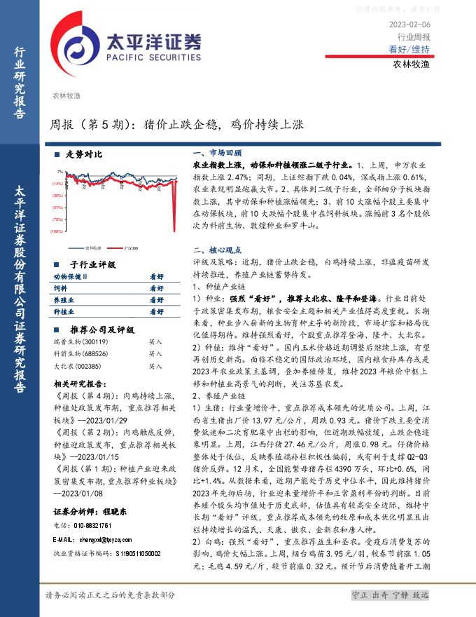 农林牧渔行业周报(第5期):猪价止跌企稳,鸡价持续上涨 农林牧渔行业周报(第5期):猪价止跌企稳,鸡价持续上涨